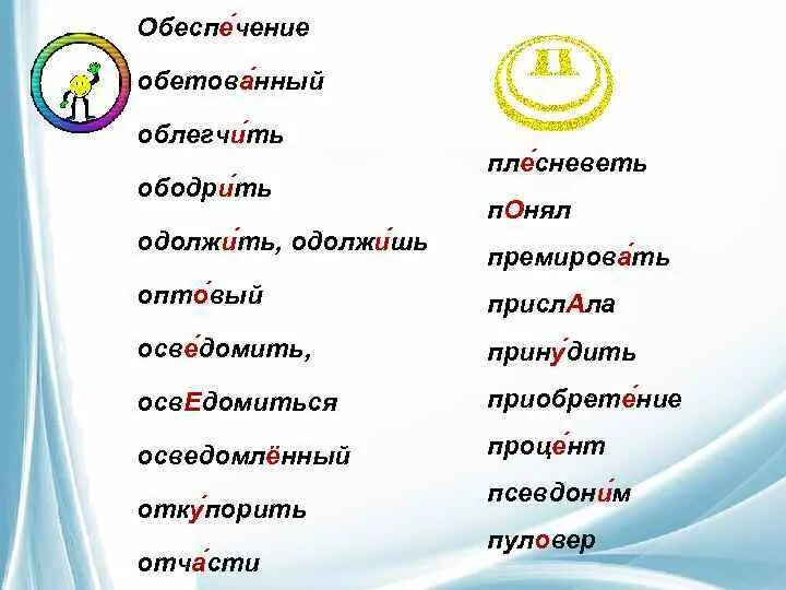 Осведомишься куда ударение. Обеспечение или обеспечение ударение. Ударение обеспечение облегчить. Ободрить ударение в слове. Как правильно ставить ударение в слове ободрить.