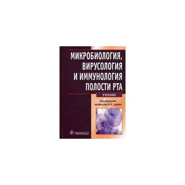 Методическое пособие микробиология. Микробиология и иммунология полости рта. книги по вирусологии. царев микробиология полости рта. учебник микробиология вирусология иммунология.