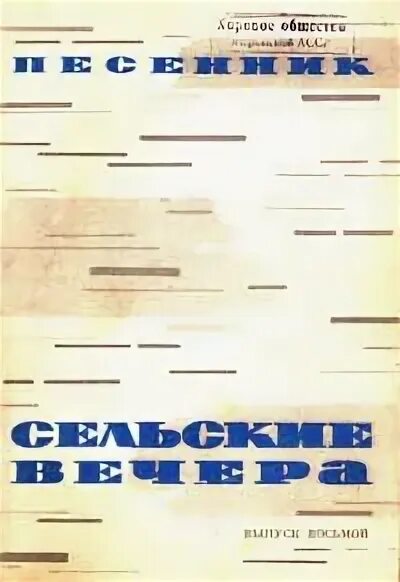 Осенний вечер в деревне. Вечер в деревне. Известные мелодии на балалайке ноты. Деревенские вечера текст. Вечер в деревне.