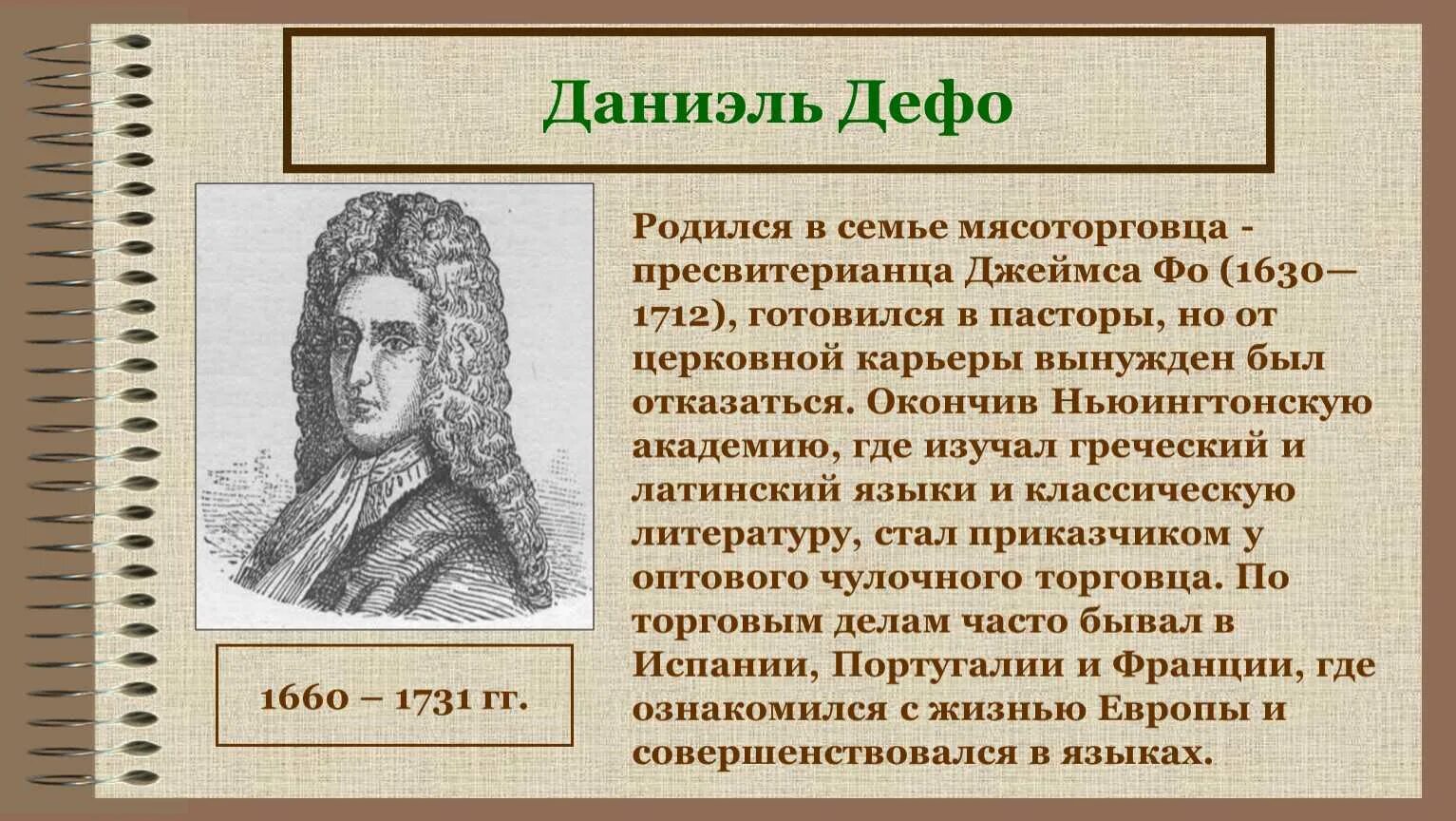 Даниэль жило. Д.Дефо жизнь. Даниель Дефо эпоха Просвещения. Биография Даниель Дефо. Даниель Дефо презентация.