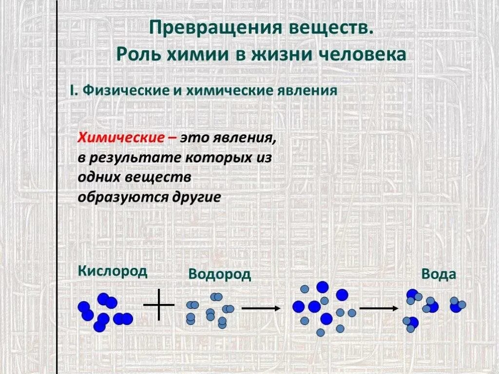 Образование новых соединений. Превращение веществ химия 8 класс. Химические превращения веществ в природе. Физические и химические превращения. Химия превращение одних веществ в другие.