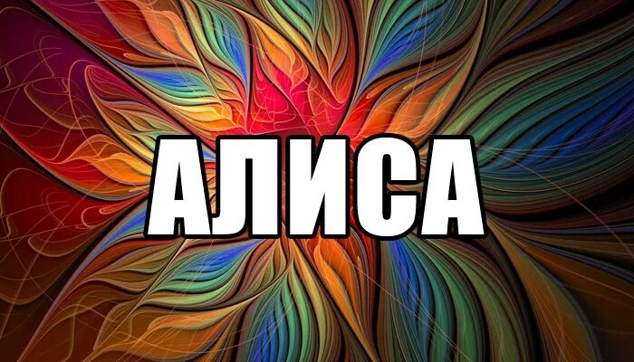 Непонятно слово алиса. Алиса имя. Алиса слова на а. Алиса надпись картинка. Надпись с именем Алиса.