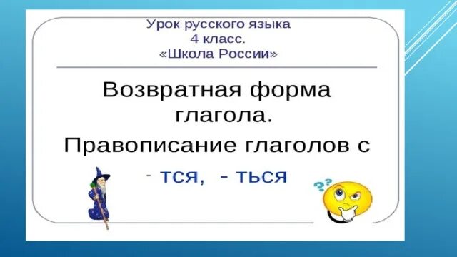 Правописание возвратных глаголов 4 класс. Возвратная форма глагола. Возвратная форма глагола это 4 класс. Возвратные глаголы правописание тся и ться в возвратных глаголах. Правописание тся ться в возвратных глаголах 4 класс школа России.