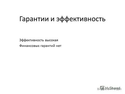 Гарантий нет