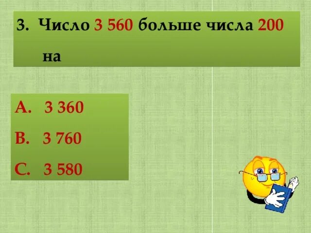 Число 200. Сколько будет 560 2 =. Число если 200=3%. Сколько будет 560 плюс 560.