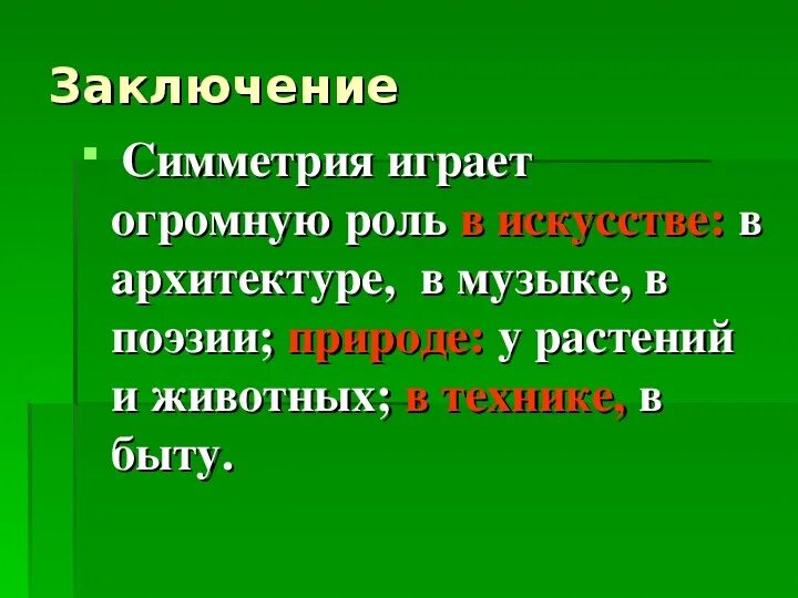 Проект симметрия вокруг нас 6 класс Урок-презентация проекта по математике "Симметрия вокруг нас"
