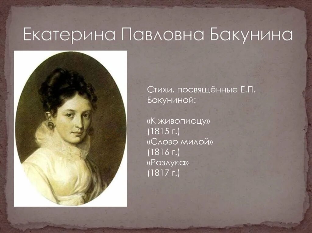 екатерина павловна бакунина и пушкин любовь. стихи посвященные екатерине бакуниной пушкиным. стихи посвященные екатерине бакуниной пушкиным. стихи посвященные екатерине бакуниной пушкиным. стихи посвященные екатерине бакуниной.