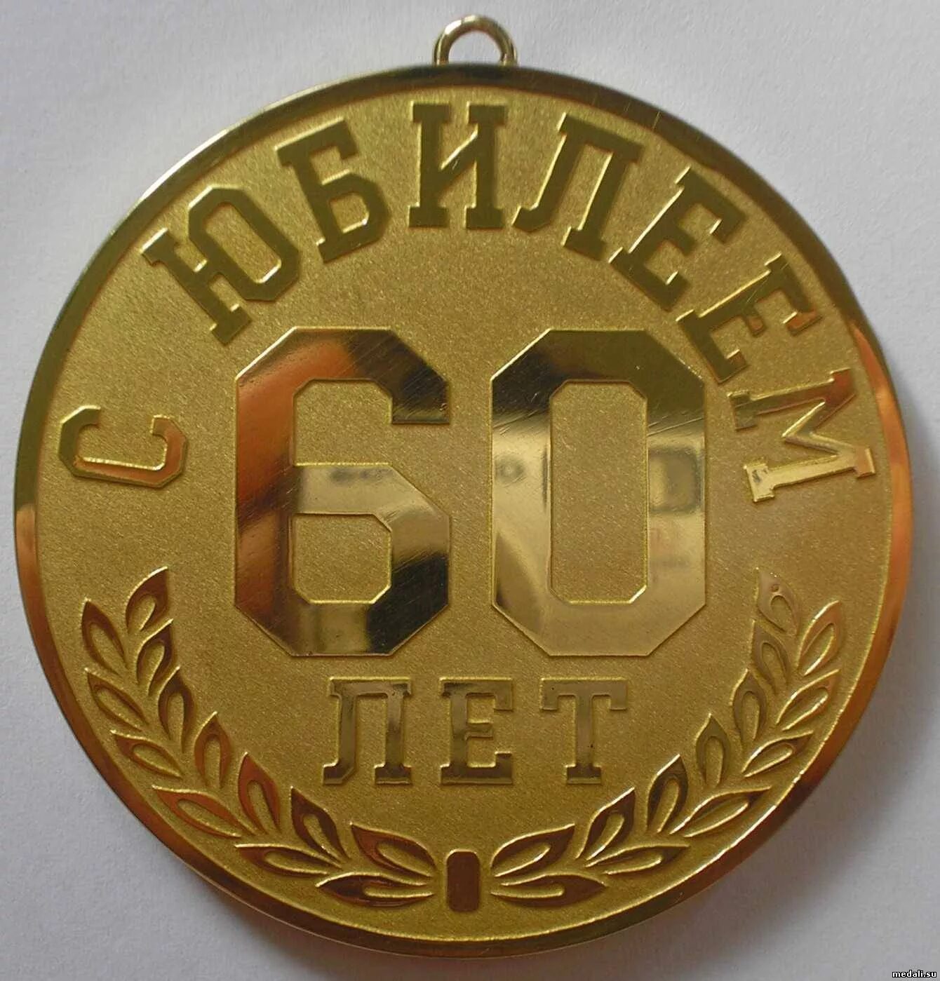 Чтобы стоял в 60 лет. Медаль "60 лет". Медаль юбиляру 60 лет. Медаль 60 лет юбилей мужчине. Надпись на медали.