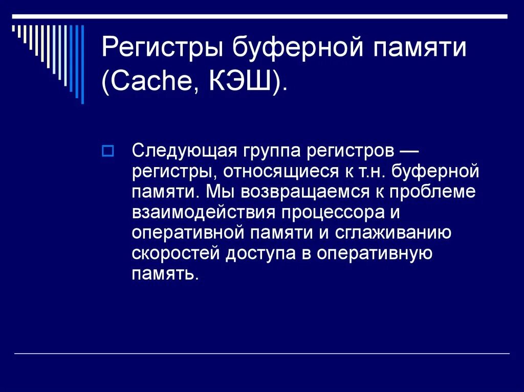 Группа регистров. Буферная память. Регистр буферной памяти. Регистры кэш памяти. Буфер памяти.