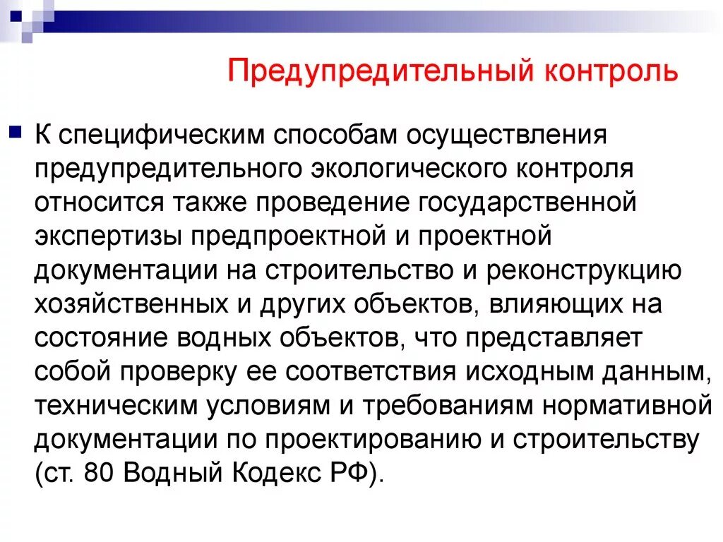 Также проводится контроль. Предупредительный контроль. Предупредительная функция контроля. Предупредительный контроль осуществляет:. Профилактический контроль.