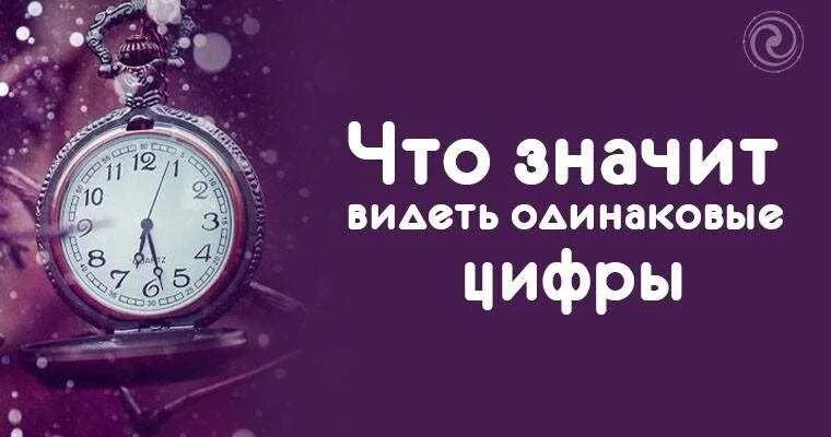 Видишь на часах. Одинаковые цифры на часах 1616. Значение цифр 10 10 на часах ангельская нумерология. Повторяющиеся цифры на часах. Что означают цифры на часах одинаковые и зеркальные.