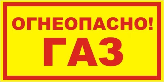 Табличка на шкаф Огнеопасно ГАЗ. Таблички для ГРП Огнеопасно ГАЗ. Огнеопасно ГАЗ табличка ГОСТ. Огнеопасно ГАЗ наклейка. Опасно газ знак