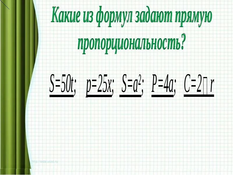 Как выглядит знак пропорциональности 7 класс презентация прямая пропорциональность