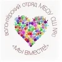 Мы вместе волонтерское движение логотип. Волонтерское объединение мы вместе. Мы вместе волонтерский штаб логотип. Волонтерская организация мы вместе. Мы вместе.