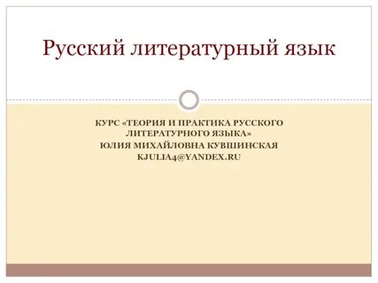 Что входит в русский литературный язык