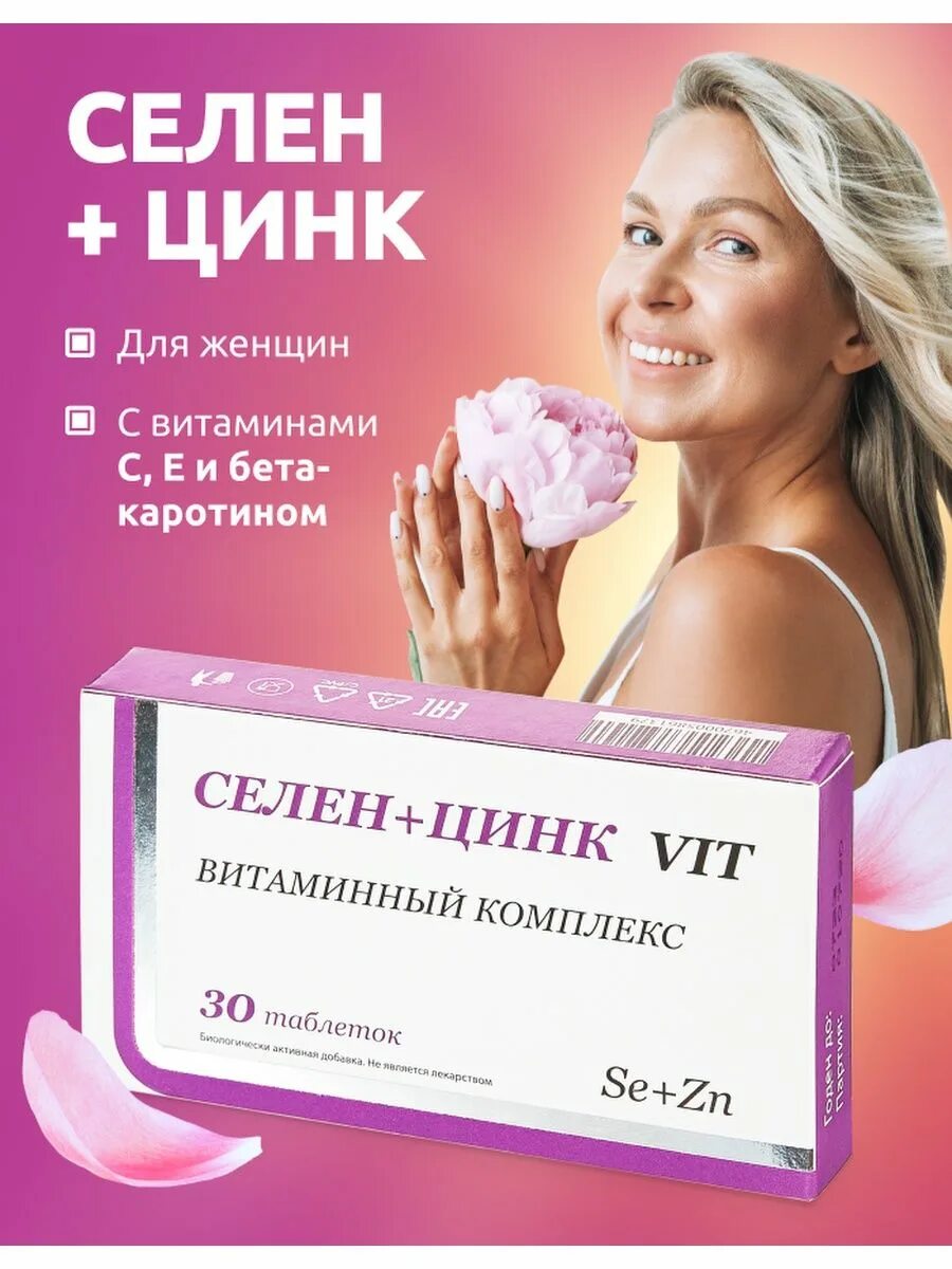 Селен цинк 50 50. Селен+цинк Vit. Селен+цинк Vit таблетки. Цинк в таблетках для женщин.