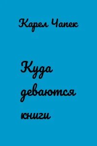 Куда деваются книги