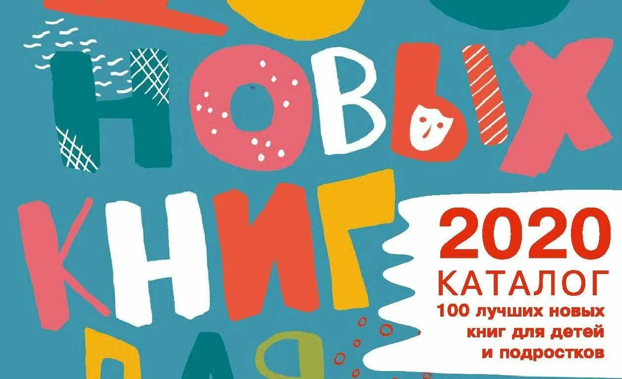 100 Лучших новых книг для детей и подростков. СТО лучших детских книг для подростков. 100 Новых книг для детей и подростков 2021 каталог. Новинки литературы для подростков.