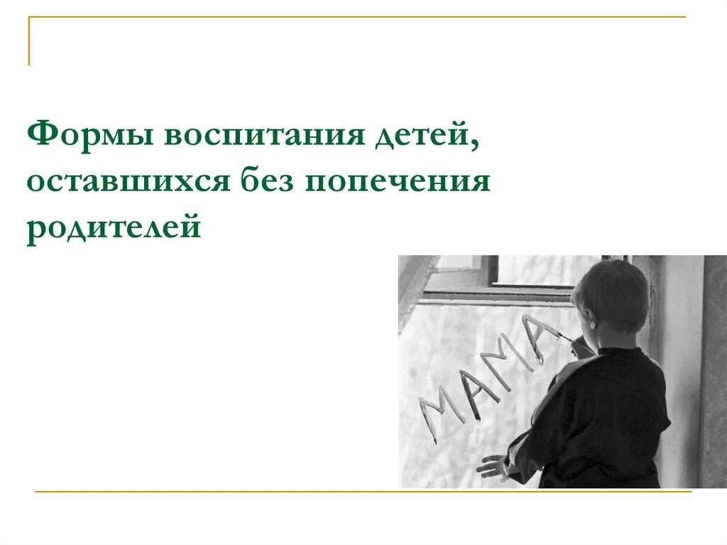 Статус оставшегося без попечения родителей. Воспитание детей оставшихся без попечения родителей. Формы семейного воспитания детей оставшихся без попечения родителей. Формы воспитания детей остав без попечения род. Воспитание детей оставленных без попечения родителей.