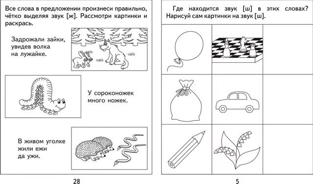 Конспект постановка ш. Логопедическое задание со звуком ж для дошкольников. Домашнее задание логопеда на звук ж-ш. Задание на звук ж логопедические задания. Домашнее задание логопеда звук с для дошкольников.