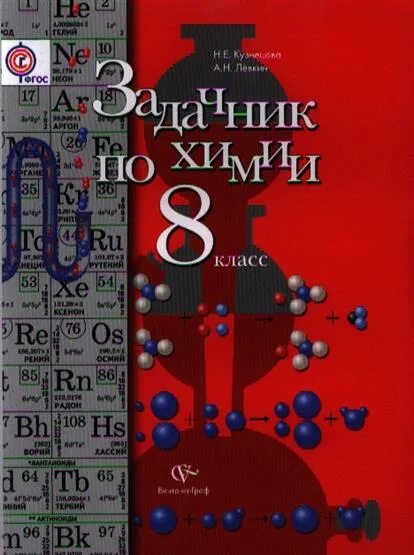 Задачник Кузнецов и Левкин по химии 8. Химия 8 класс Кузнецова задачник. Химия 8 класс задачник Кузнецова Лёвкин. Кузнецова 8 класс учебник читать