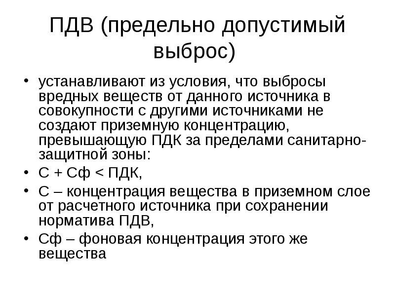 Расчеты предельно допустимых концентраций. Предельно допустимый выброс. пдк и пдв. понятие пдв.