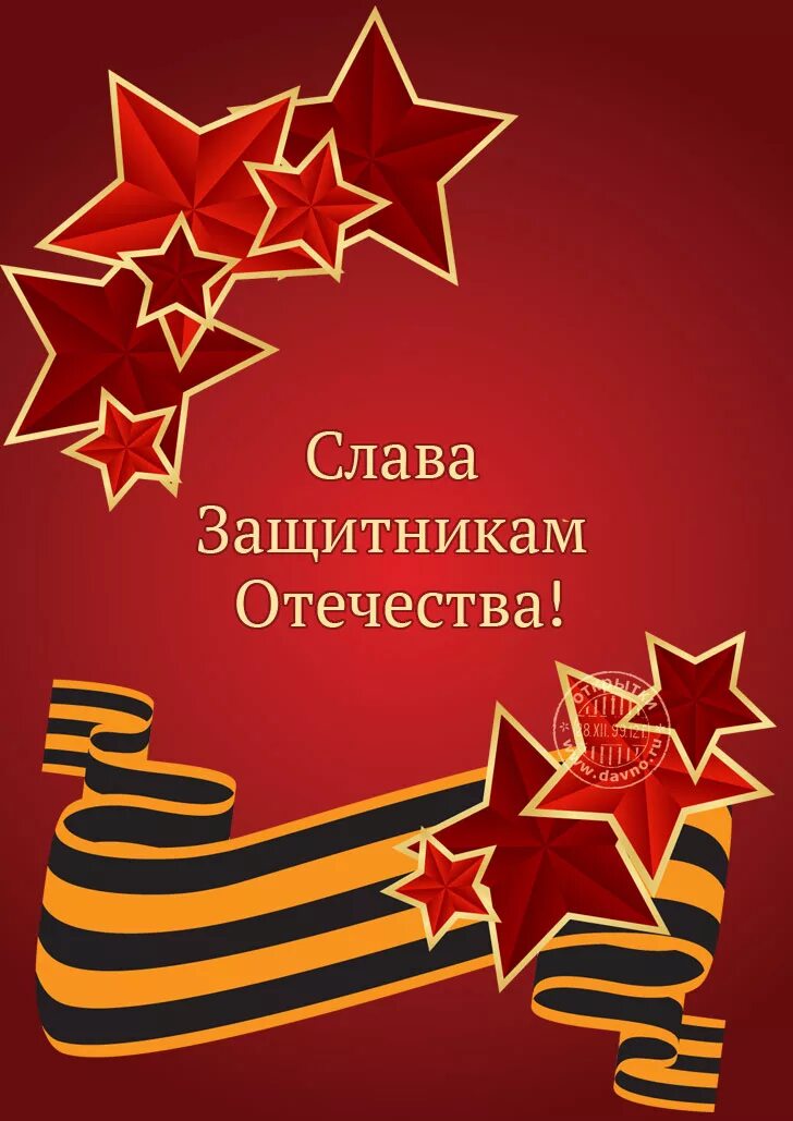 Слава защитникам отечества 23 февраля