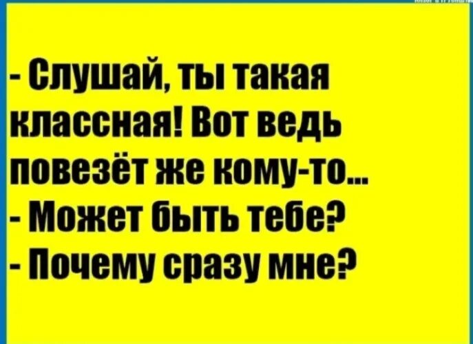 Повезет же кому то. Ты такая классная повезет же кому то. Кому то повезло. Повезет кому то я невезучий. Ты такая классная текст