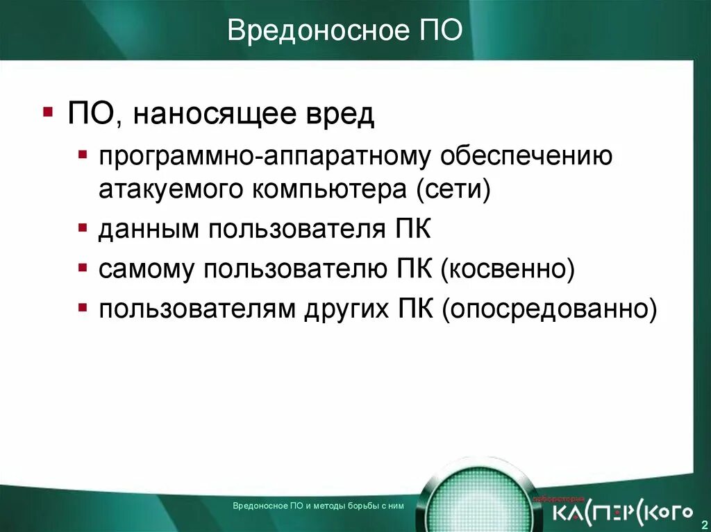 Вредоносное программное обеспечение. Вредоносное по определение. Презентация на тему вредоносное по. Вредоносное программное обеспечение наносящее вред. Вредоносные ресурсы