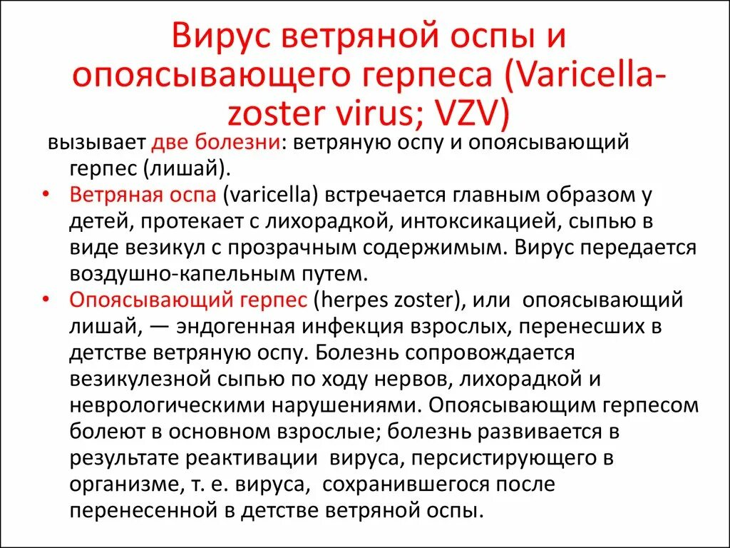 Вирус ветряной оспы и опоясывающего лишая. Ветряная оспа возбудитель заболевания у детей. Герпес опоясывающий лишай ветрянка. Вирус опоясывающего герпеса.