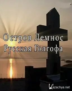 Голгофа слова