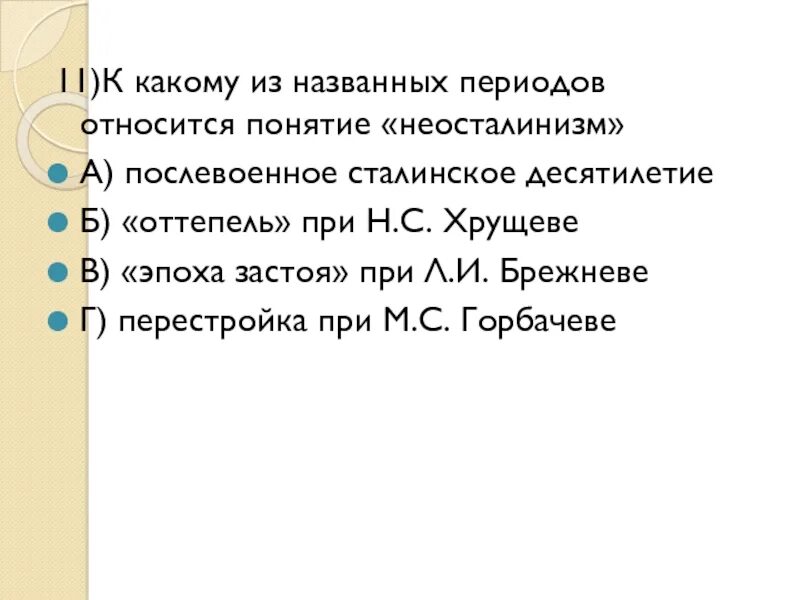 Неосталинизм характеризуется. К какому из названных периодов относится понятие неосталинизм. Понятие неосталинизм относится к периоду. Неосталинизм к какому периоду относится. Понятие «неосталинизм» характеризует период ….