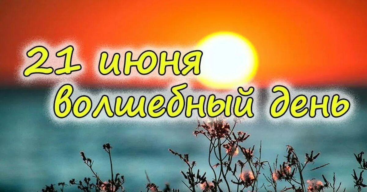 Дни солнца стояния. День летнего солнцестояния. День летнегосолнцнстояния. С днем летнего солнцестоя. 21 Июня день солнцестояния.