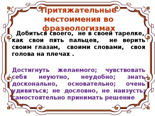 Фразеологизмы с местоимением себя 6 класс. Фразеологизмы с местоимениями. Фразеологизмы с притяжательными местоимениями. Подобрать 10 фразеологизмов с местоимениями. Фразеологические обороты с местоимением себя.