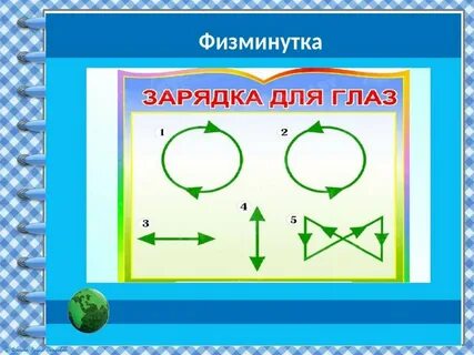 Физминутка для глаз 4 класс