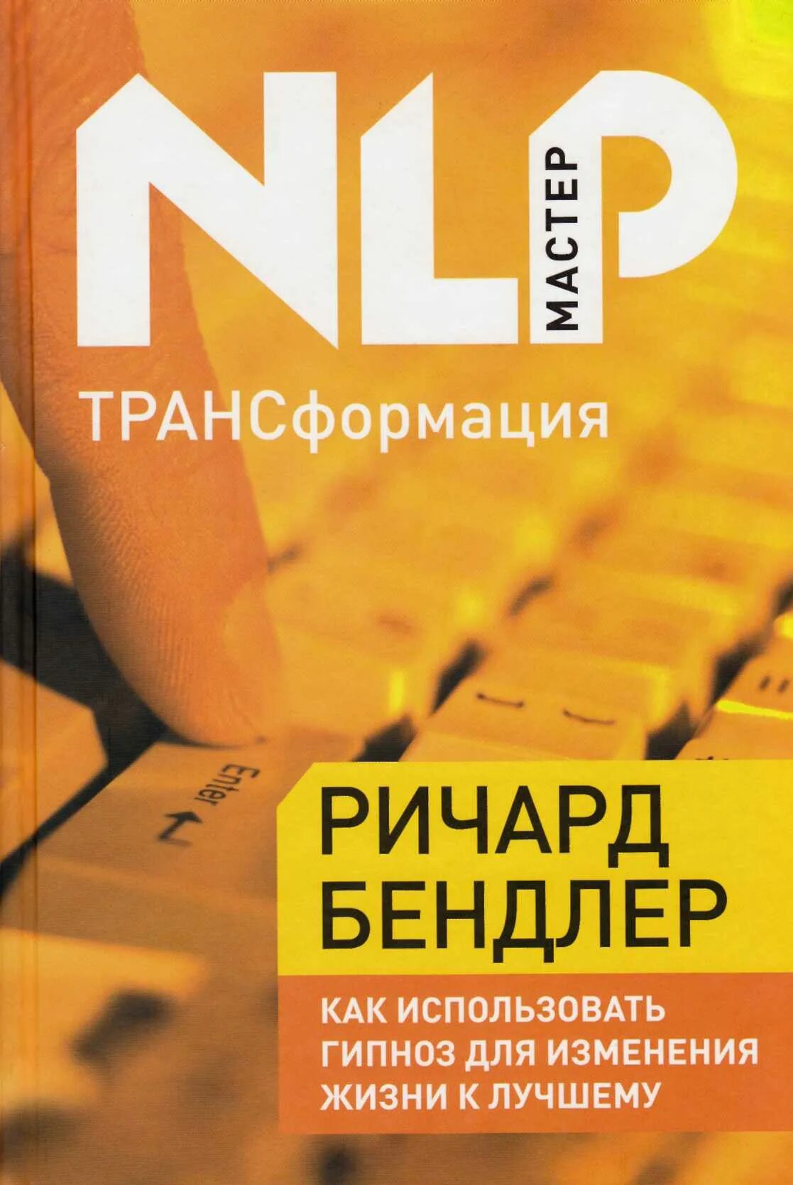 Изменение жизни книга. Бендлер трансформация. Бендлер НЛП.