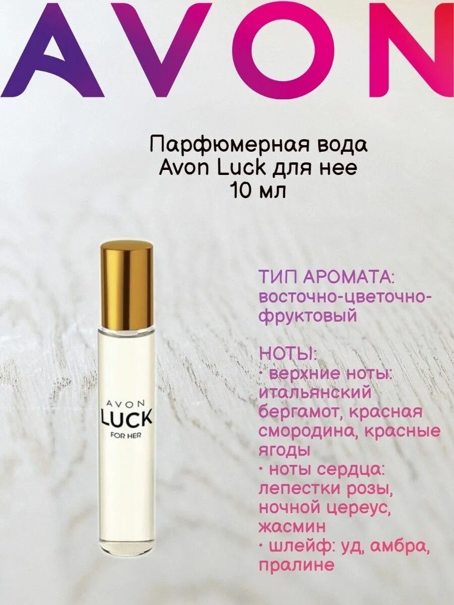 Luck 10 мл эйвон. Avon luck 10 мл. Avon духи luck 10 мл. Avon luck 10 мл. Лак 10 мл эйвон.