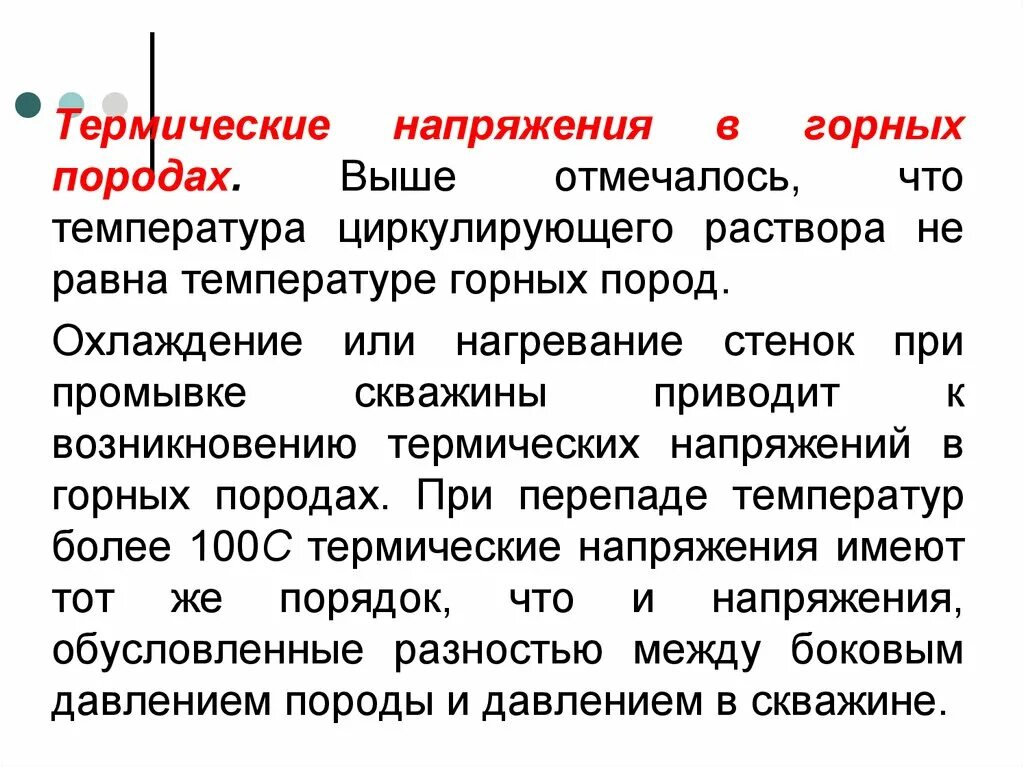 Сплошность горных пород. Горное напряжение это. Горное напряжение это. Термическое напряжение в горной породе. Эффективное напряжение пород.
