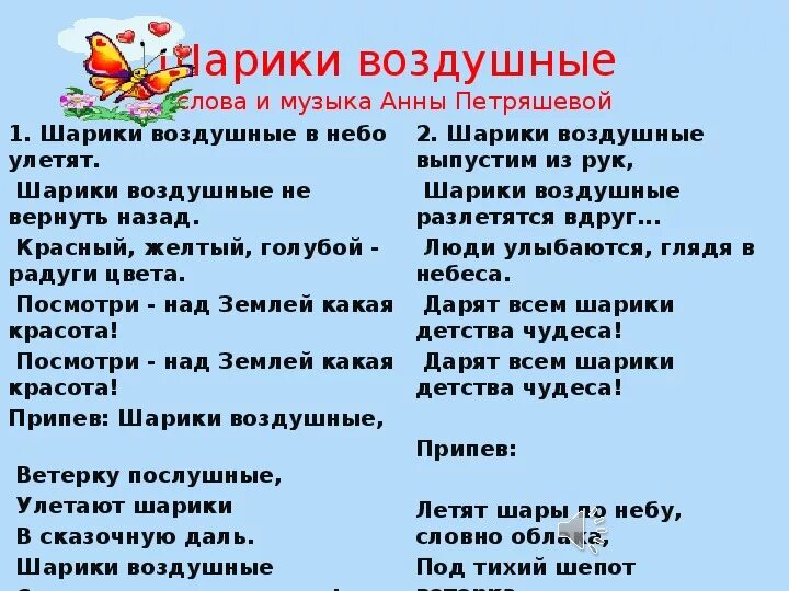 Песня на воздушном шаре слушать. Текст песни шарики воздушные. Песенка про воздушный шарик текст. Шарики воздушные в небо улетят слова. Шарики воздушные в небо улетят песня.