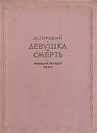 Смерть м горького. Девушка и смерть Горький. Девушка и смерть Горький обложка. Обложка книги Горького девушка и смерть.