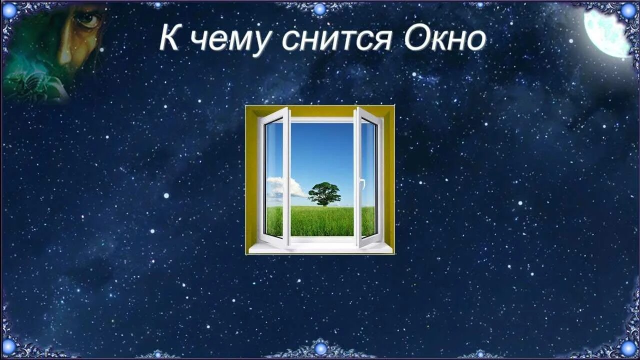 К чему снится видеть окно