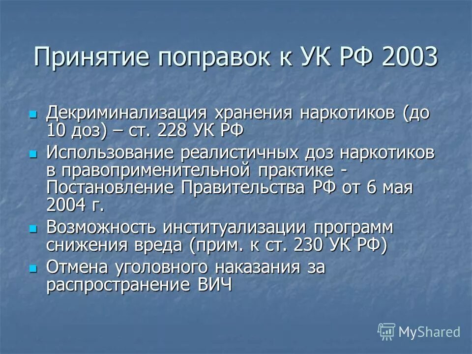 Поправки ук рф 228