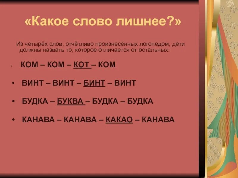 Найти слово по маске букв. Какое слово лишнее. Какое слово. 4 Слова. Бинт винт Найди лишнее слово.