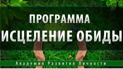 Программы обиды