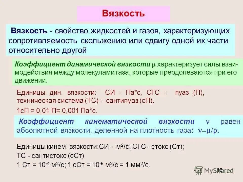 Коэффициент динамической вязкости единицы измерения. Динамическая вязкость единица измерения. Динамическая вязкость измеряется. Динамическая вязкость си.