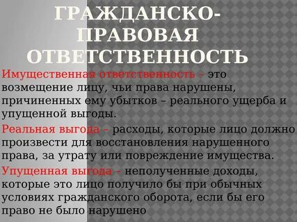 Возмещение убытков ответственность в гражданском праве