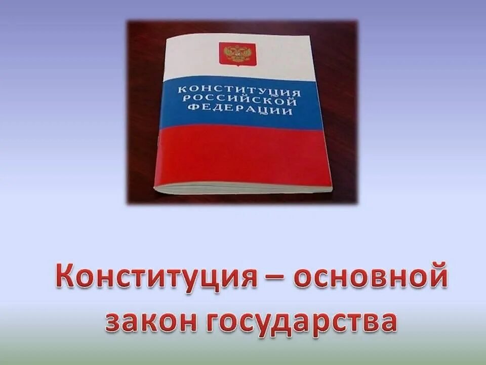 Конституция основной закон государства. Основной закон страны. Главный закон страны. Конституция основной закон страны. Как принимается конституция как основной закон государства