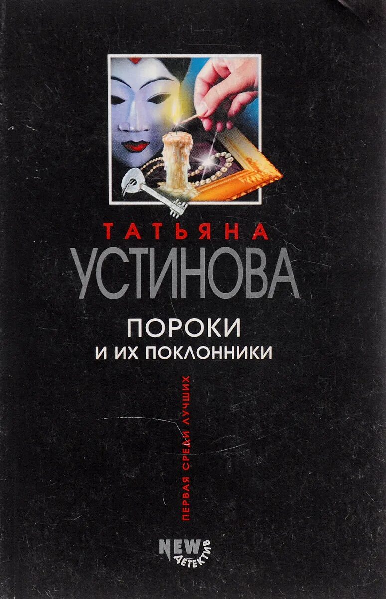 Читать т устиновой. Книги Устиновой пороки и их поклонники. Устинова книги.