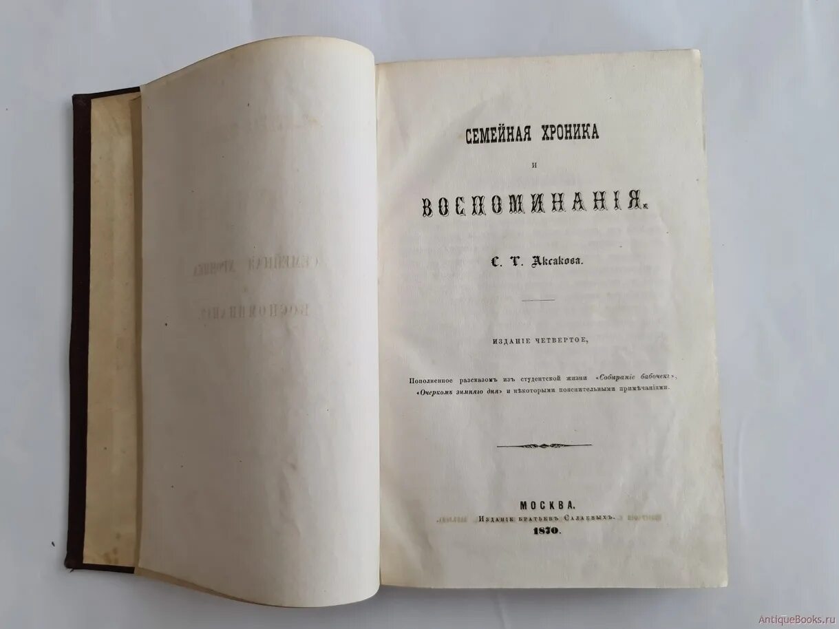 Аксаков воспоминания. Аксаков семейная хроника обложки. Детские годы багрова внука воспоминания. Воспоминания аксакова. Воспоминания аксакова.