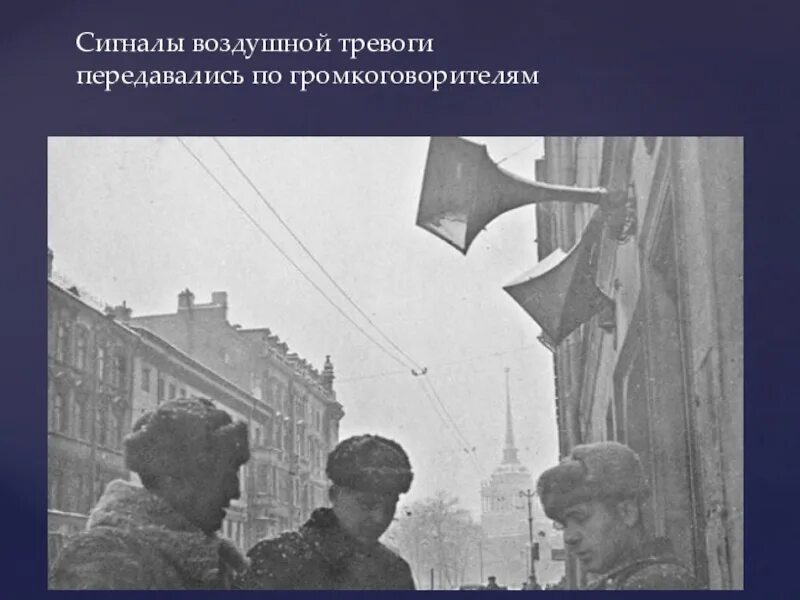 Блокада ленинграда слушать. Репродуктор в блокадном Ленинграде. 1500 Громкоговорителей в блокадном Ленинграде. Блокада Ленинграда метроном громкоговорители. Блокада Ленинграда репродуктор.